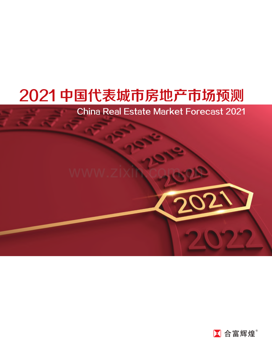 2021中国代表城市房地产市场预测.pdf_第1页