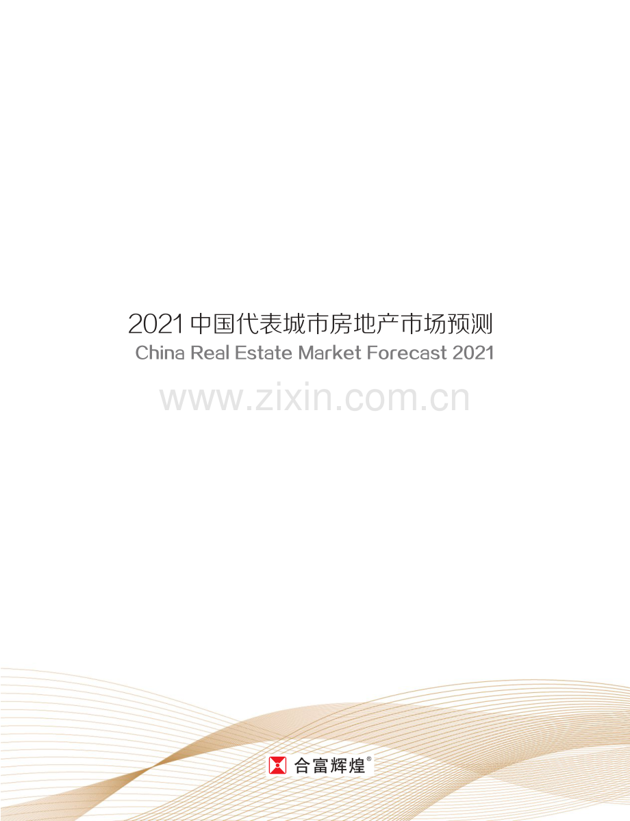 2021中国代表城市房地产市场预测.pdf_第2页