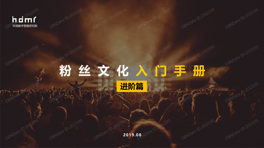 粉丝文化入门手册（进阶篇）.pdf_第1页