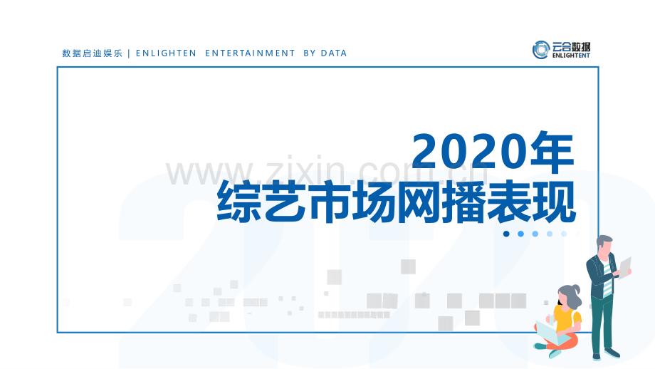 2020综艺市场网播表现.pdf_第1页