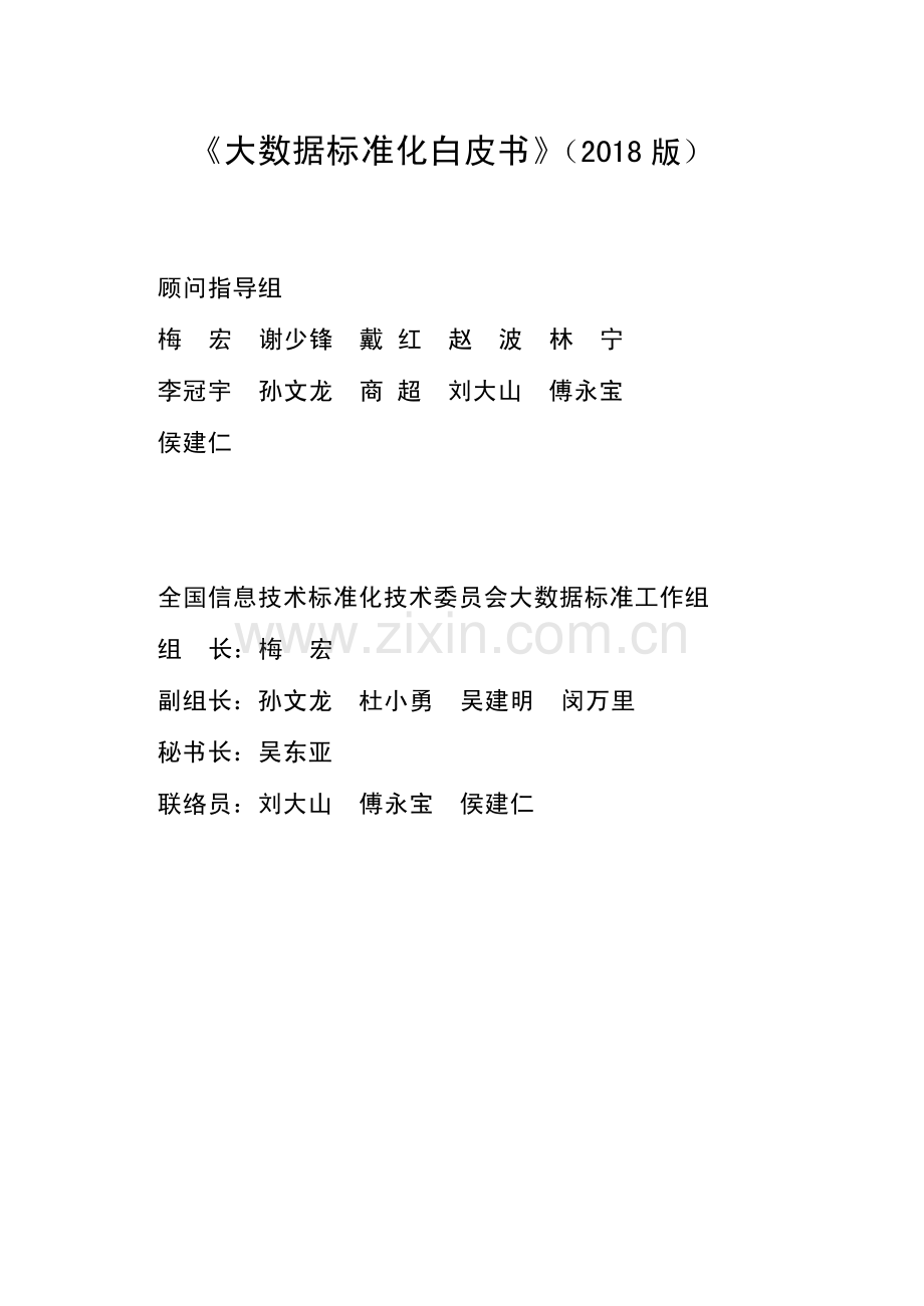 2018大数据标准化白皮书.pdf_第2页