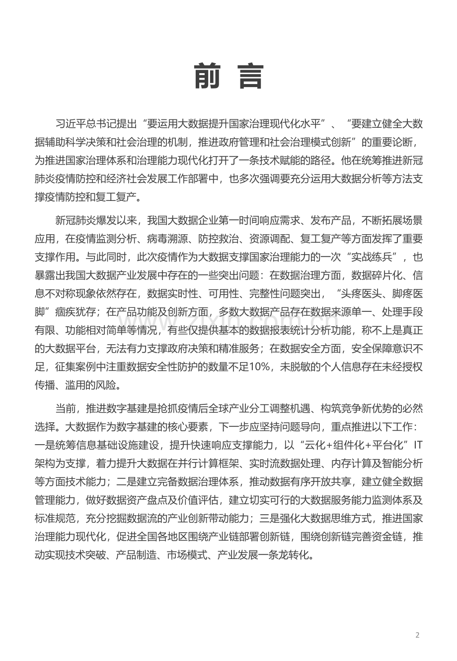 大数据产品和解决方案服务能力目录指引（1.0版）.pdf_第2页