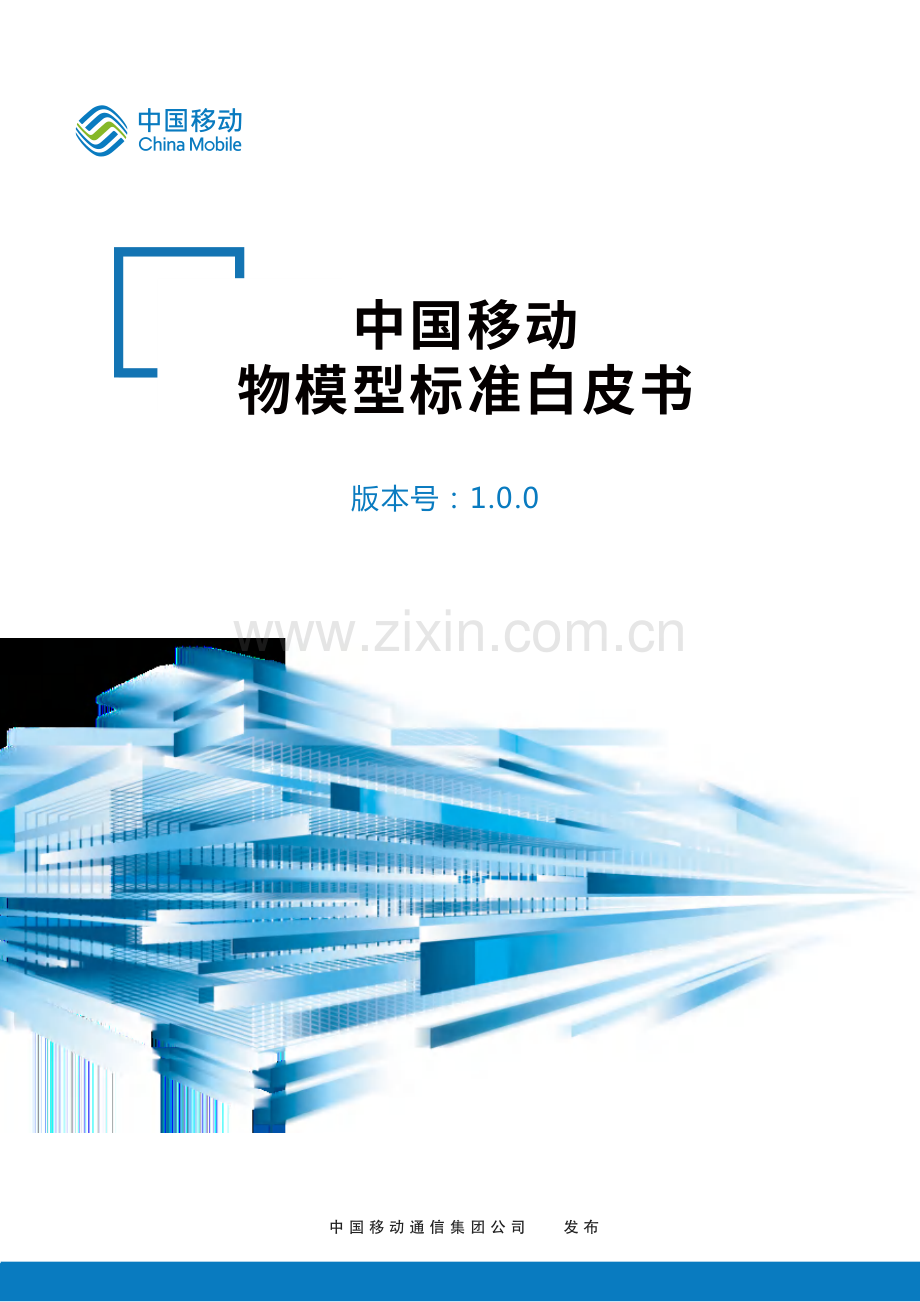 中国移动IoT物模型标准白皮书.pdf_第1页