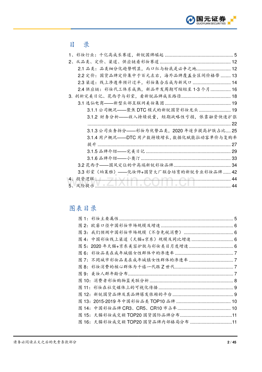 国货美妆品牌打造方法论.pdf_第2页