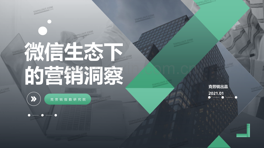 微信生态下的营销洞察.pdf_第1页