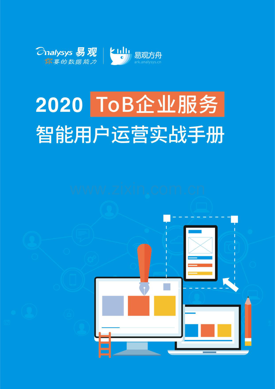 2020ToB企业服务智能用户运营实战手册.pdf_第1页