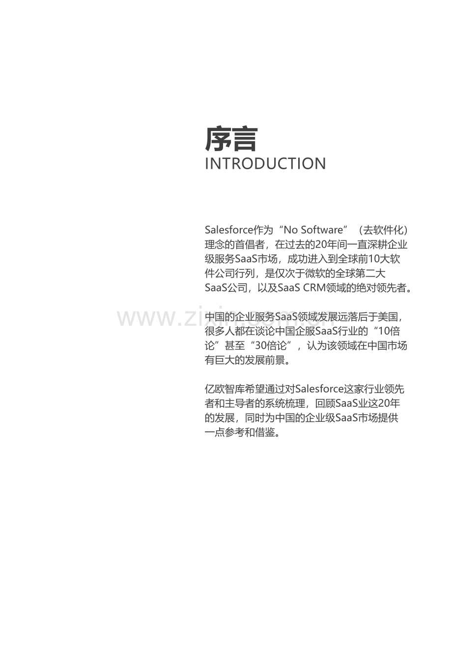 SaaS巨头的经验及启示——Salesforce公司案例分析.pdf_第2页