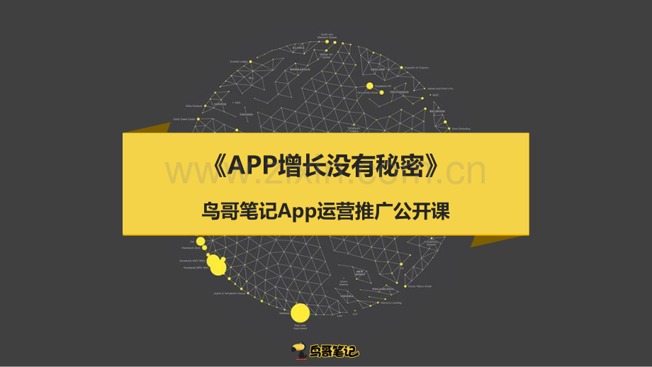 APP增长没有秘密.pdf_第1页