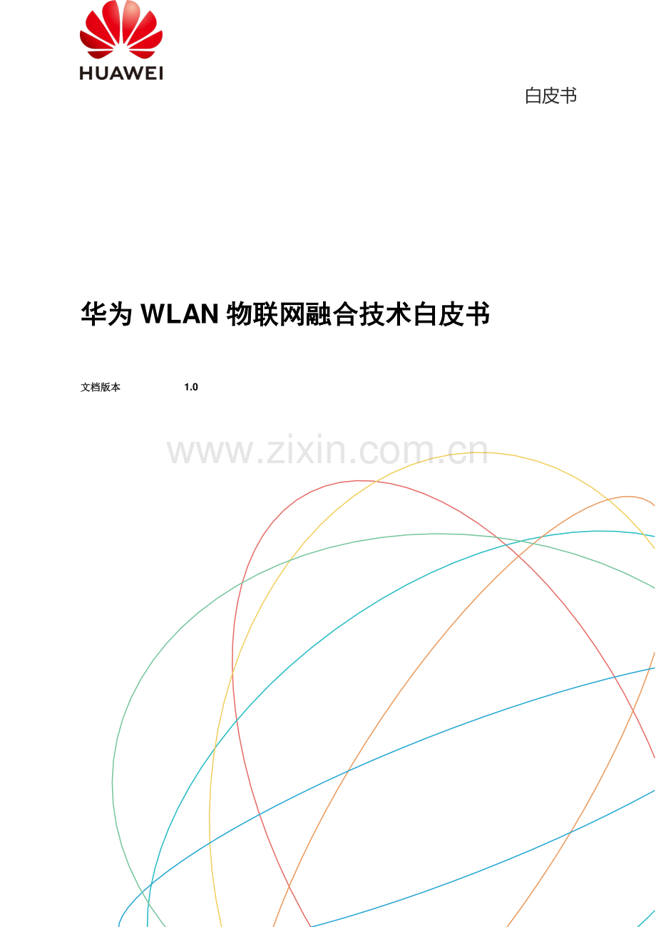 华为WLAN物联网融合技术白皮书.pdf_第1页
