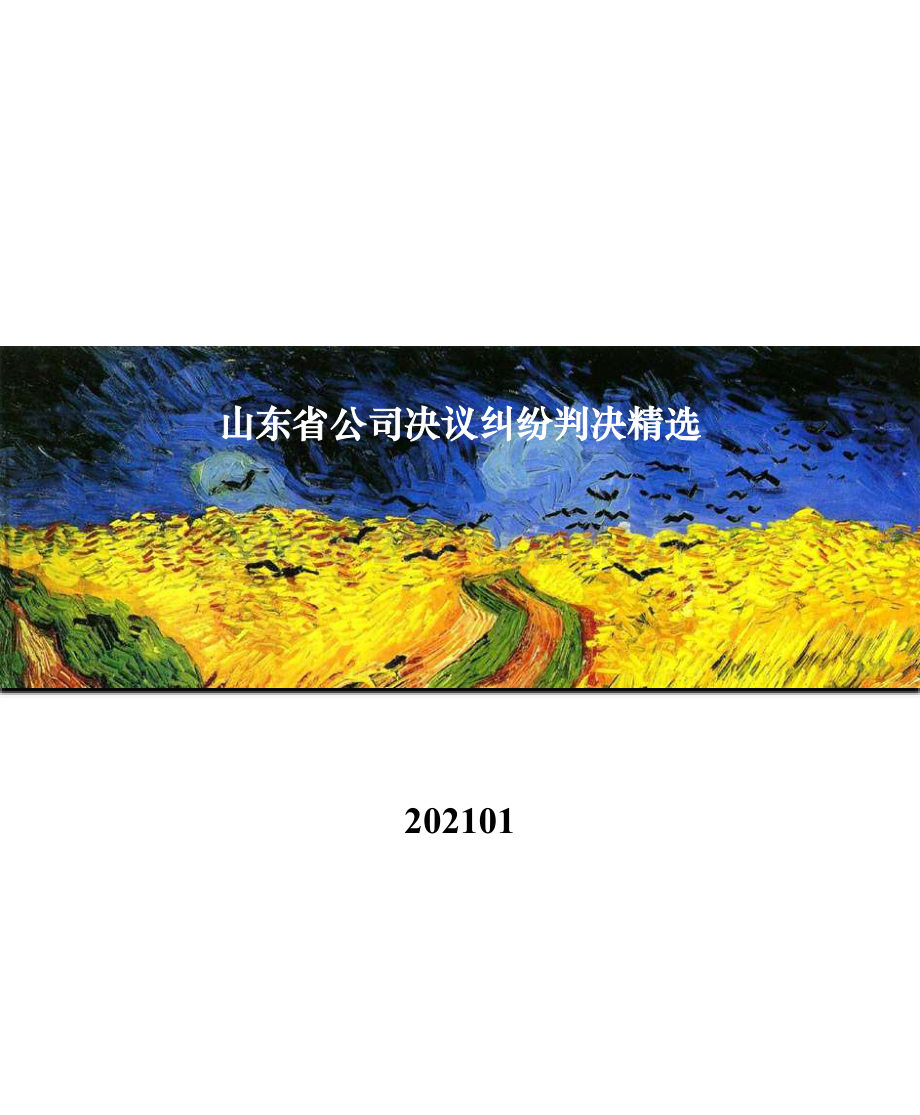 山东省公司决议纠纷判决.pdf_第1页