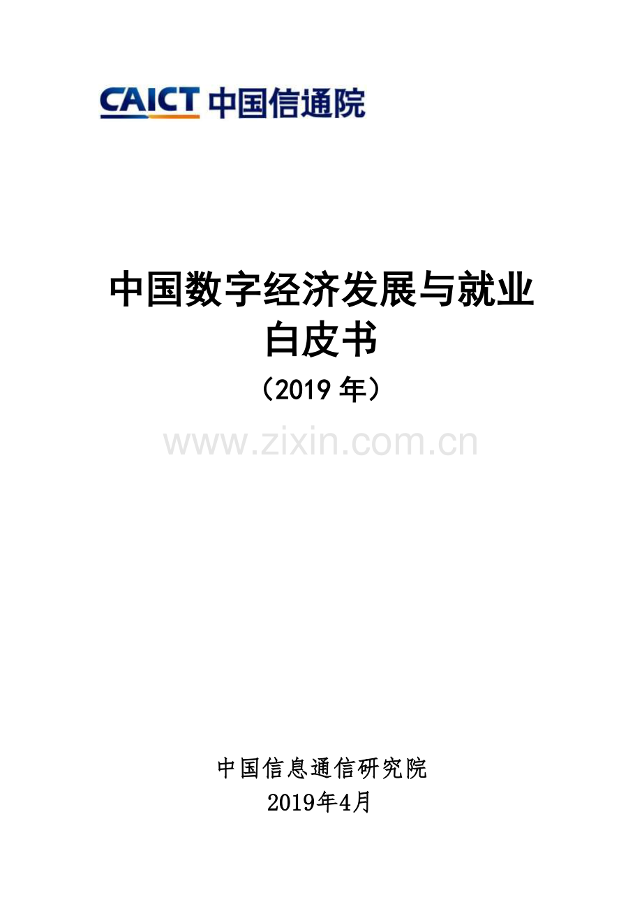 2019中国数字经济发展与就业白皮书.pdf_第1页