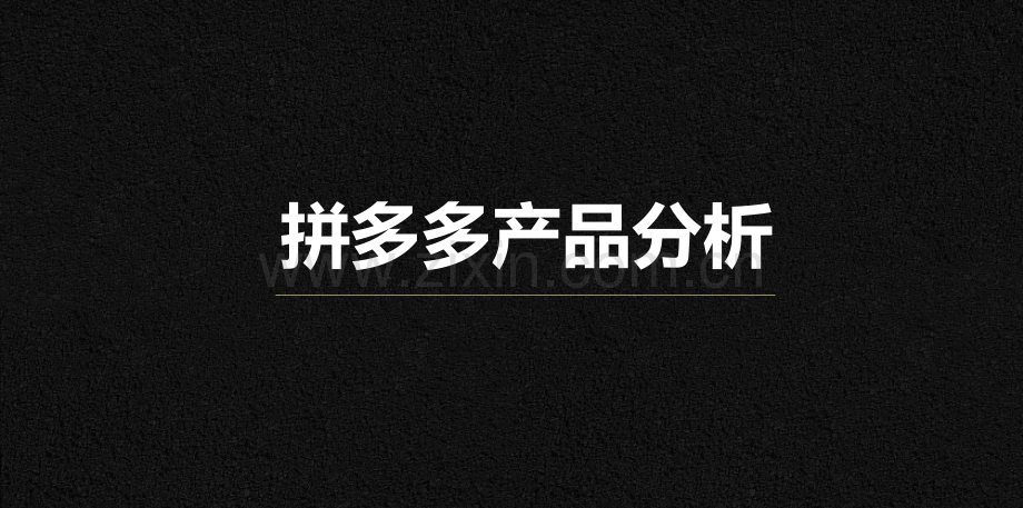 拼多多平台产品及运营模式分析.pdf_第1页