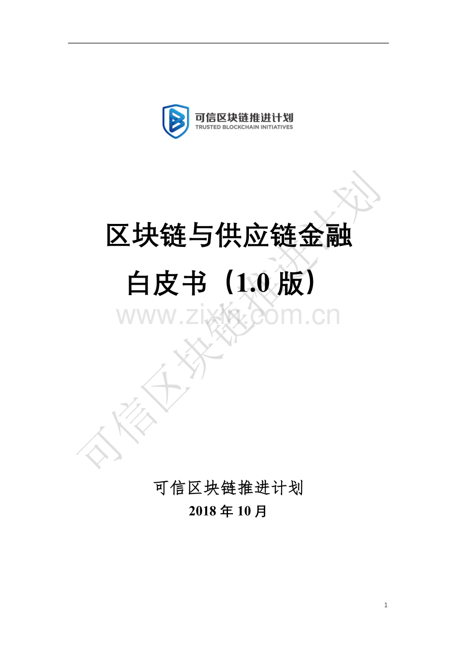 区块链与供应链金融白皮书.pdf_第1页