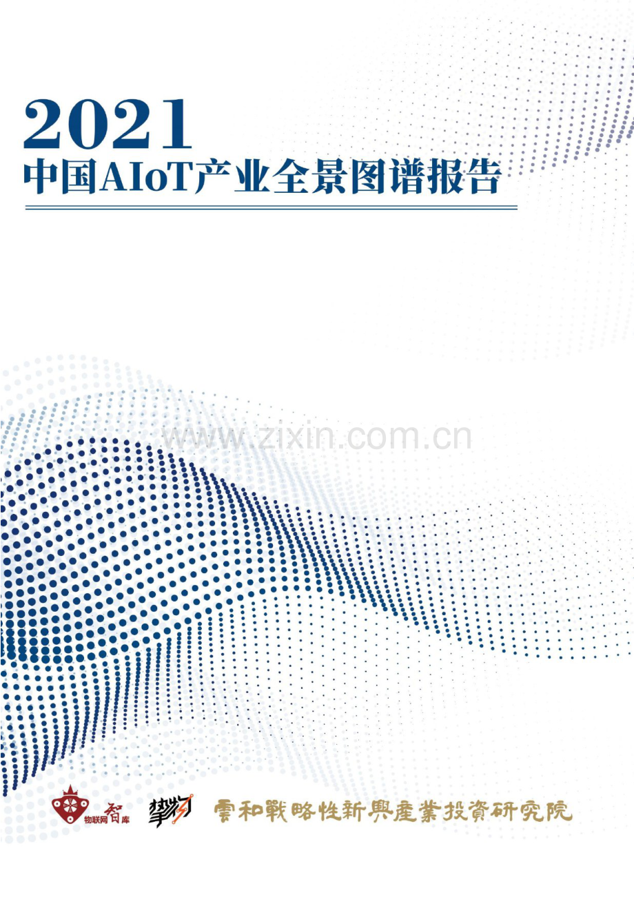 2021年中国aiot产业全景图谱.pdf_第1页