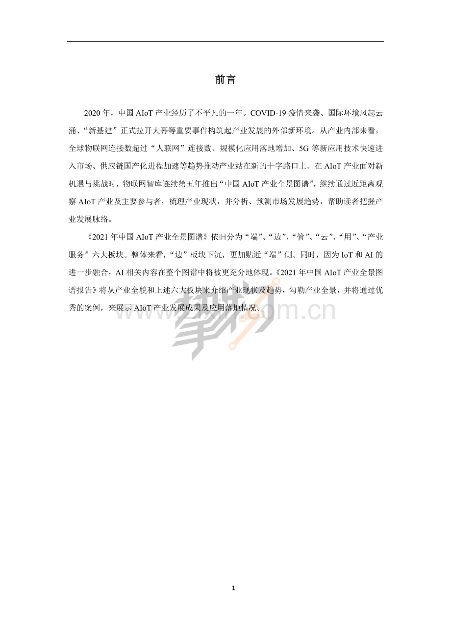 2021年中国aiot产业全景图谱.pdf_第2页
