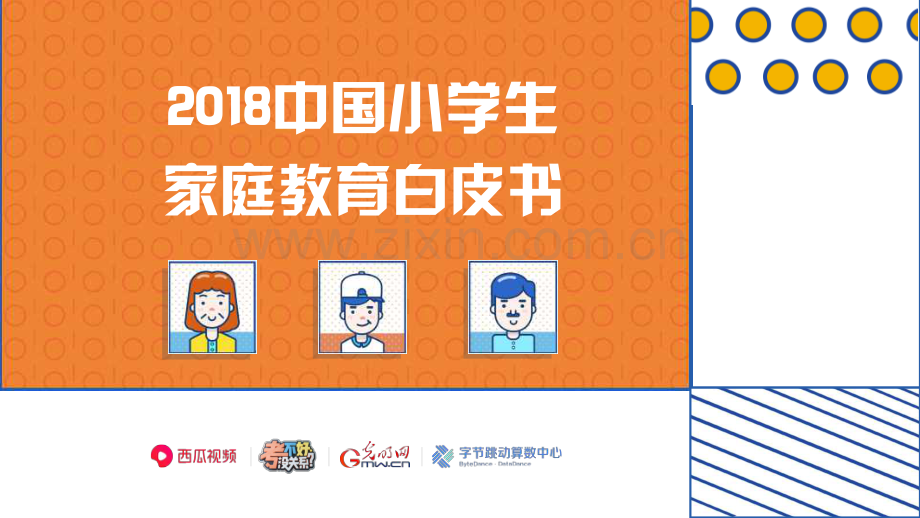 2018中国小学生家庭教育白皮书.pdf_第1页