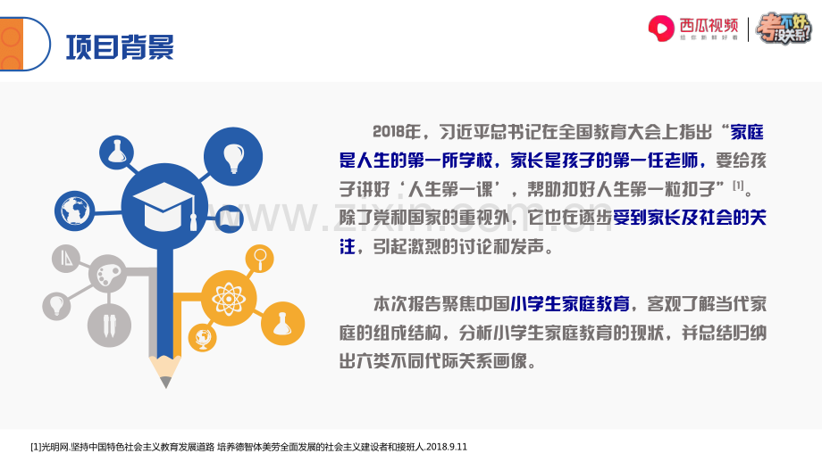 2018中国小学生家庭教育白皮书.pdf_第2页