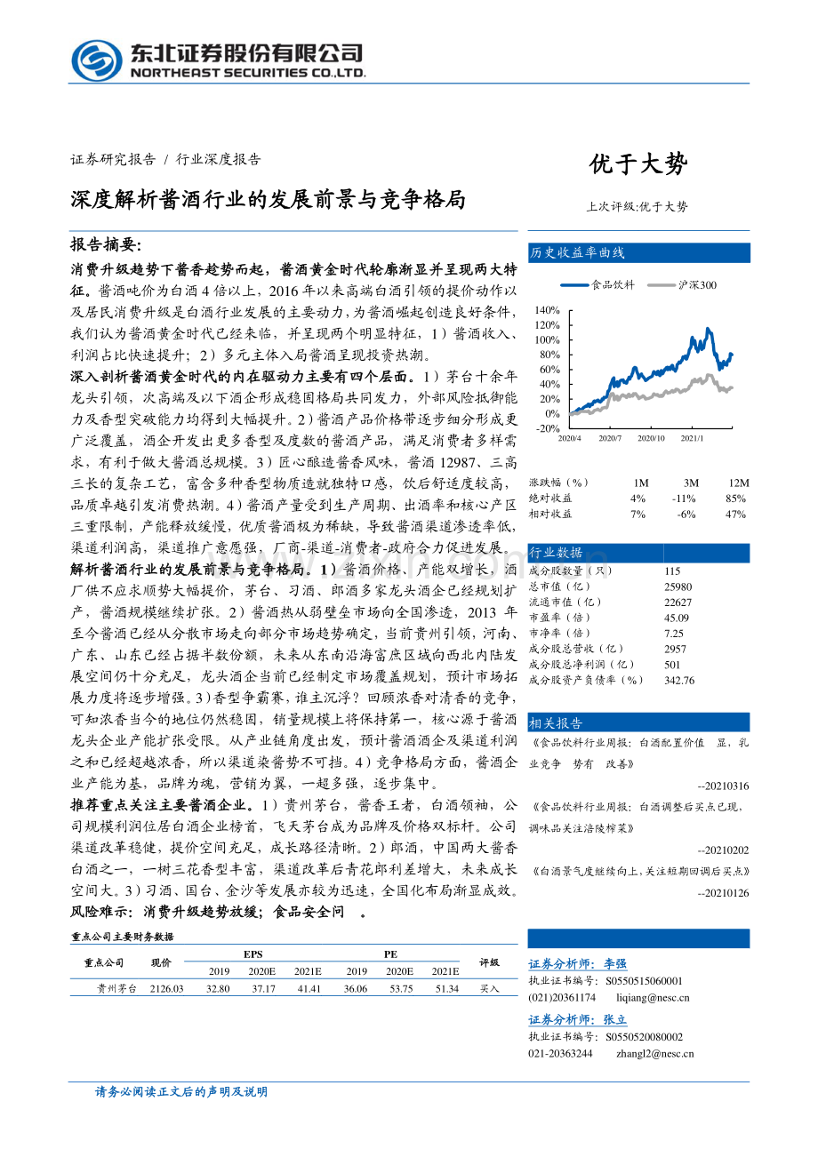 深度解析酱酒行业的发展前景与竞争格局.pdf_第1页