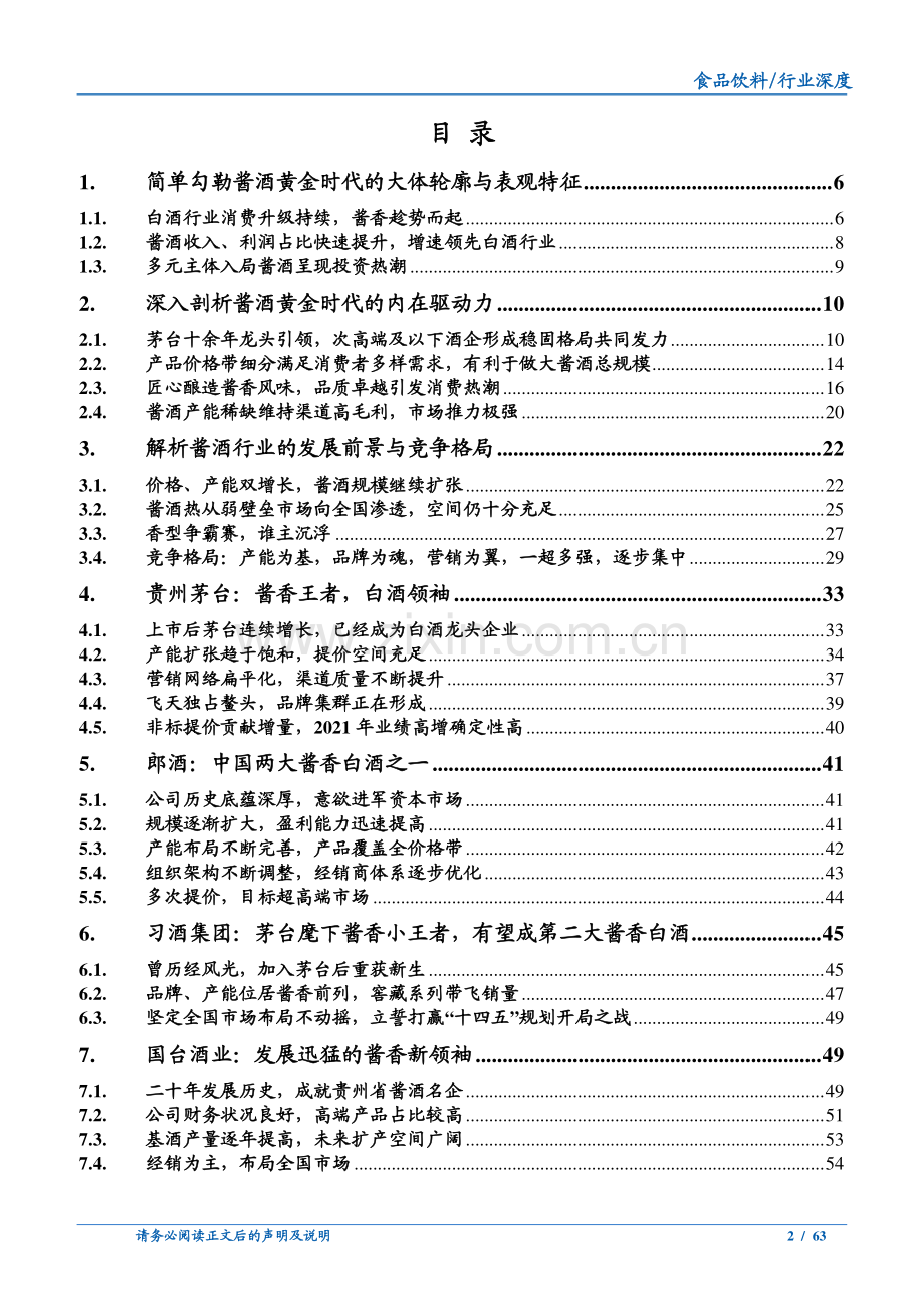 深度解析酱酒行业的发展前景与竞争格局.pdf_第2页