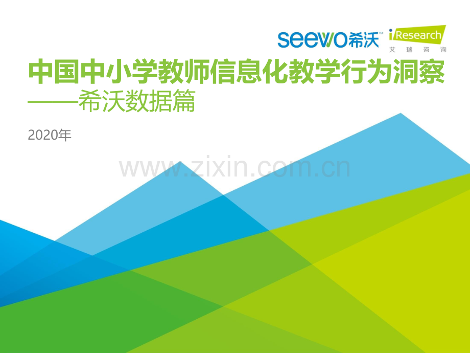 2020年中国中小学教师+信息化教学行为洞察.pdf_第1页