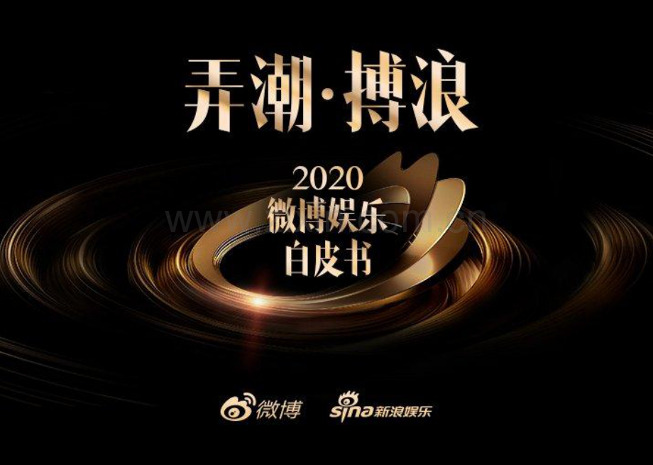 2020微博娱乐白皮书.pdf_第1页