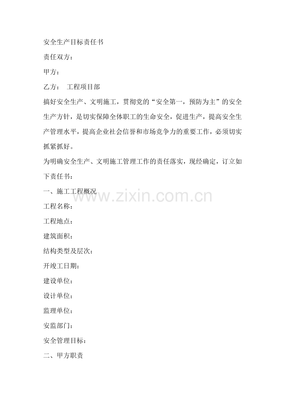安全生产目标责任书范文.docx_第1页