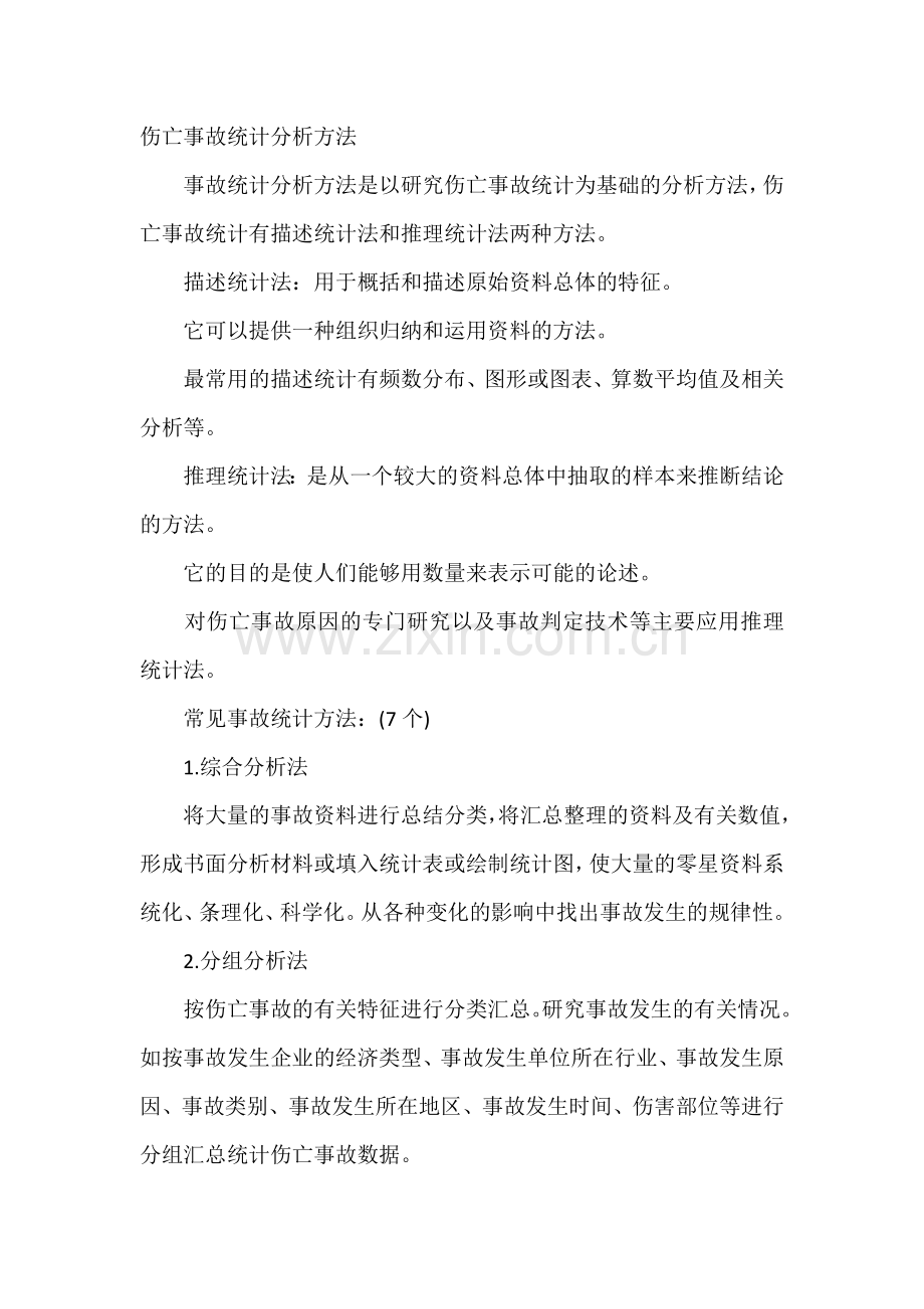 伤亡事故统计分析方法.docx_第1页