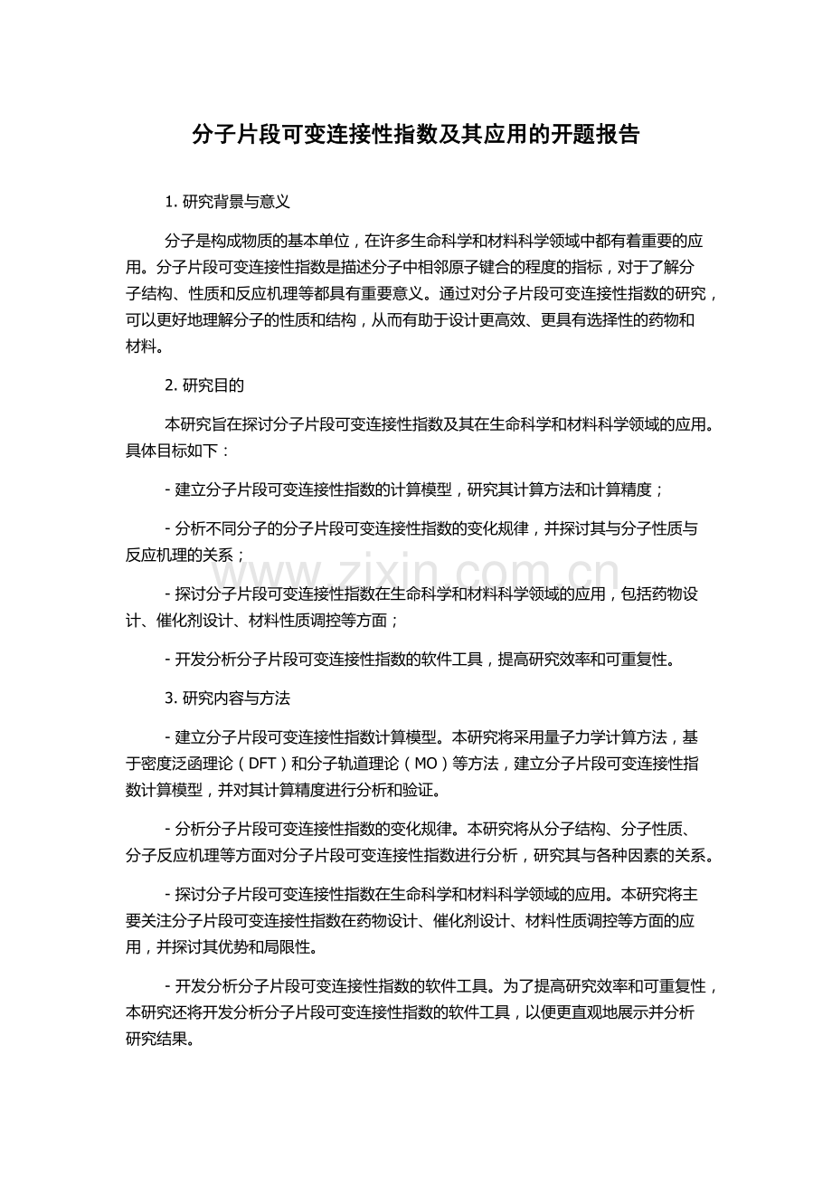 分子片段可变连接性指数及其应用的开题报告.docx_第1页