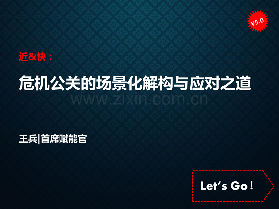 危机公关的场景化解构与应对之道.pdf_第1页