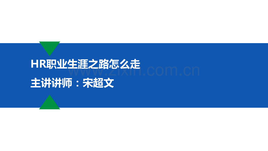 HR职业生涯之路怎么走.pdf_第1页