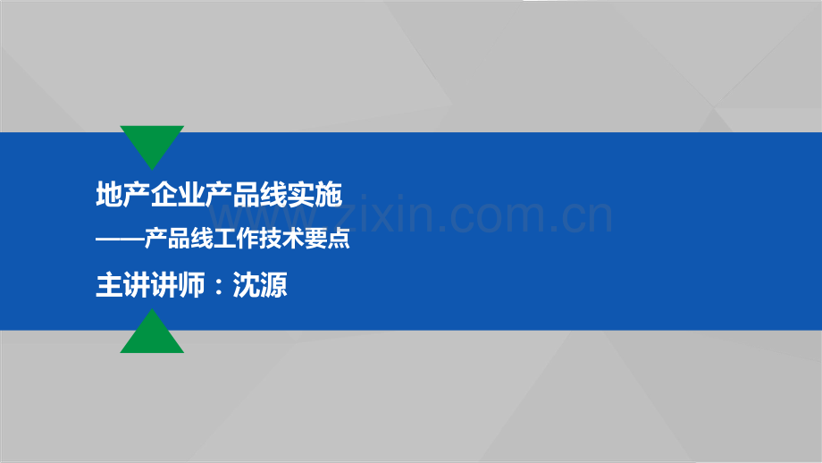 地产企业产品线的规划与实施.pdf_第1页
