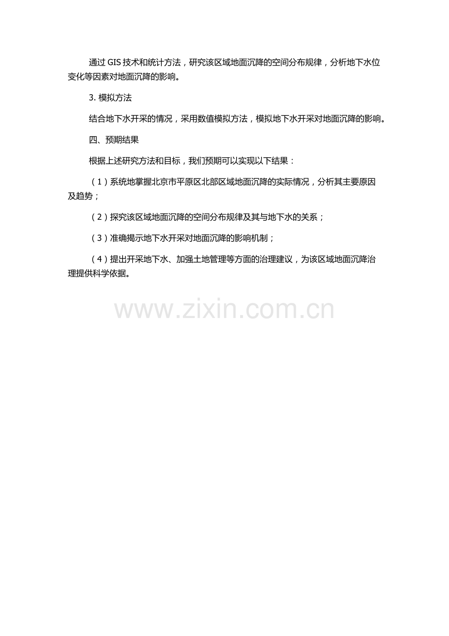 北京市平原区北部区域地面沉降研究的开题报告.docx_第2页