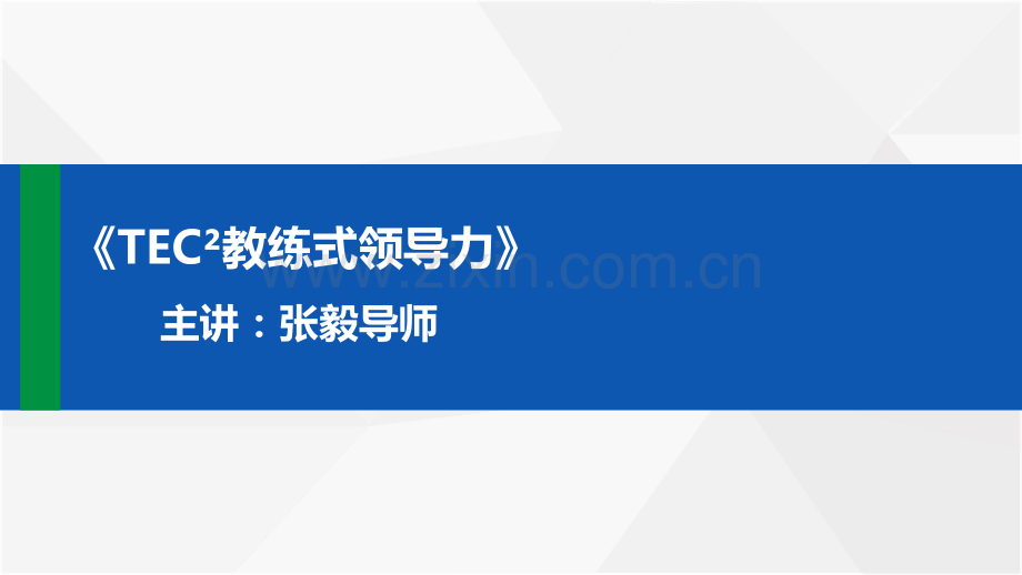 五步炼就教练式领导力.pdf_第1页
