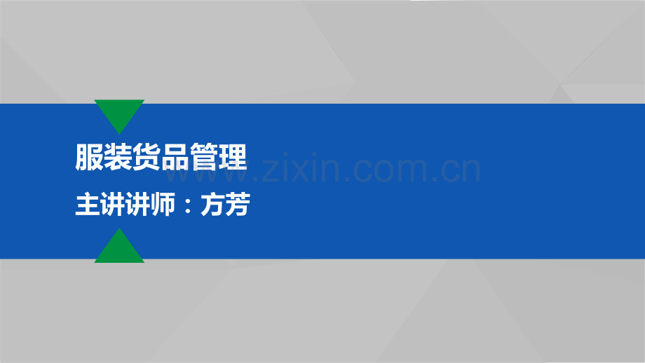 服装货品管理.pdf_第1页