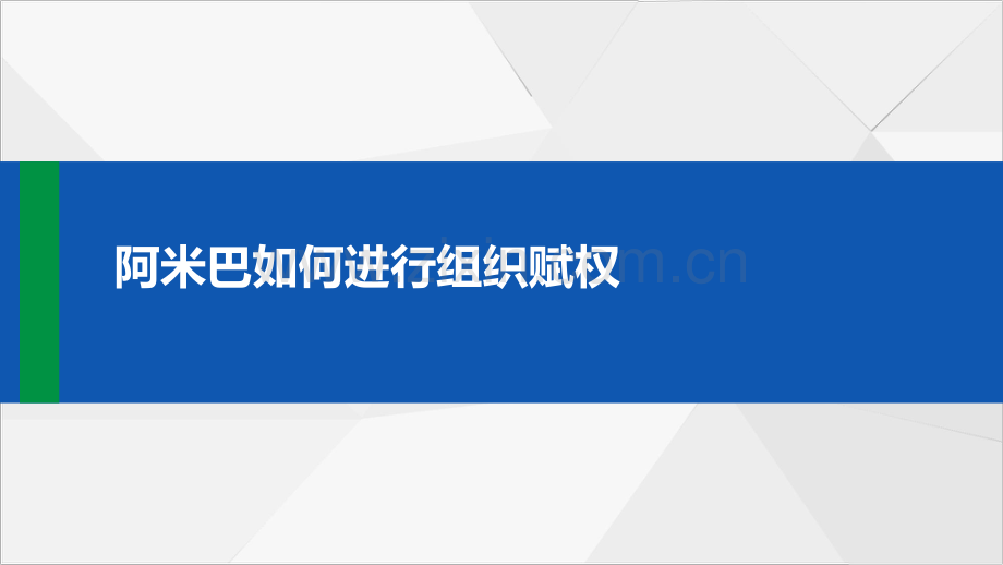 阿米巴如何进行组织赋权.pdf_第1页