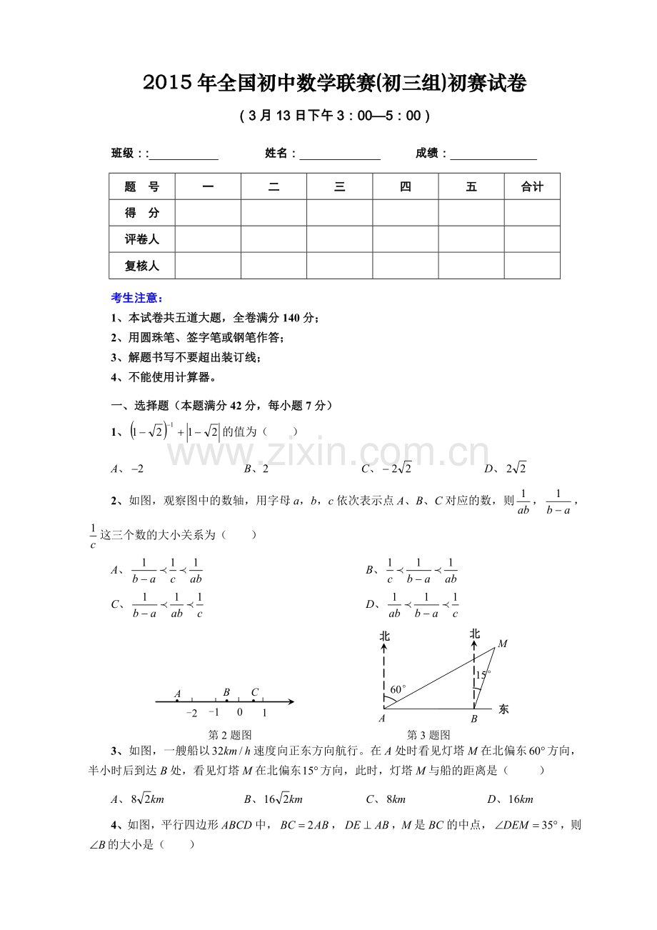 全国初中数学联赛初三组初赛试卷.doc_第1页