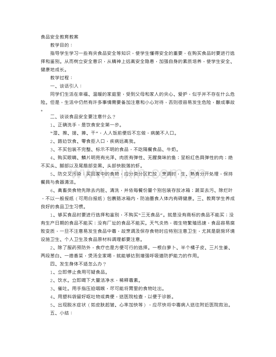 食品安全教育教案3篇.doc_第1页