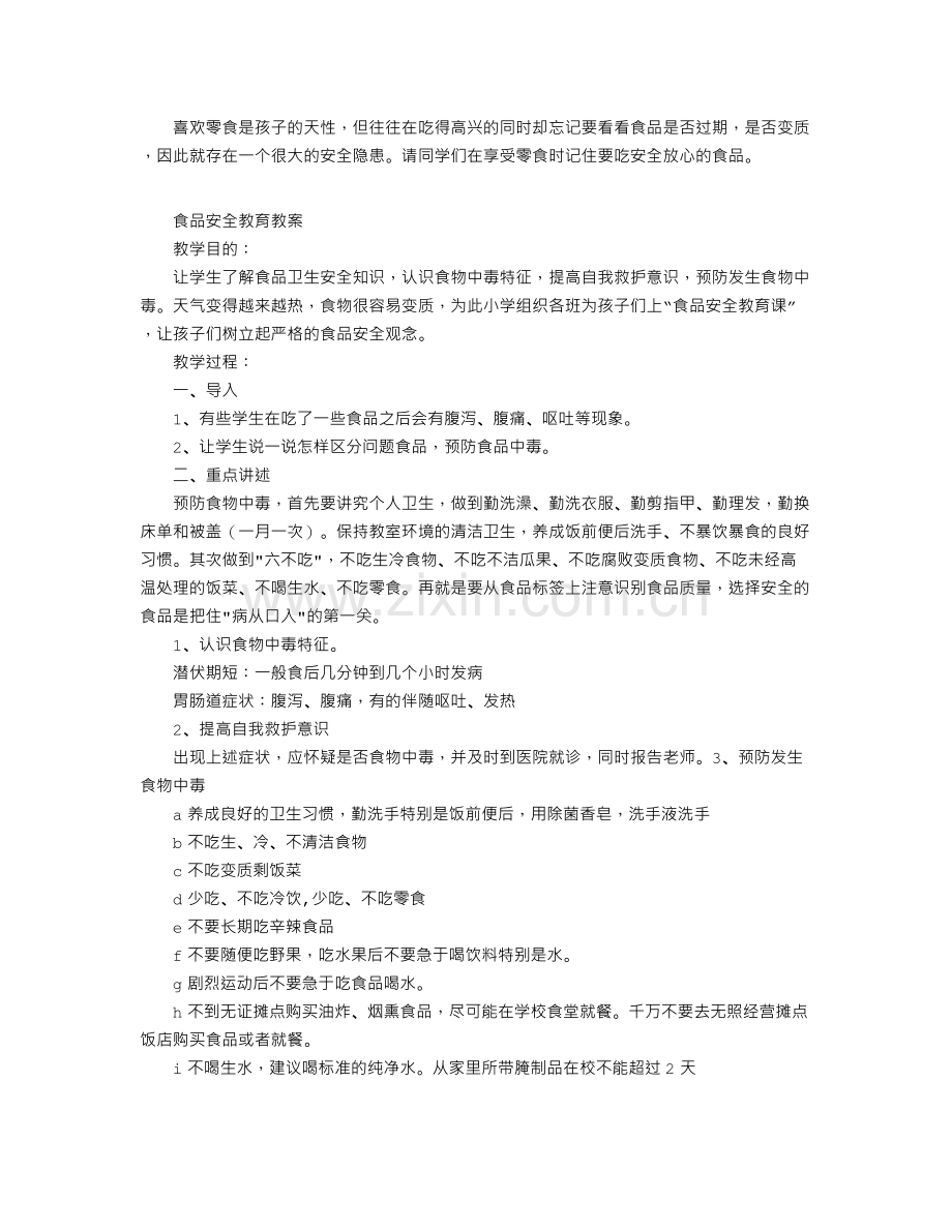 食品安全教育教案3篇.doc_第2页