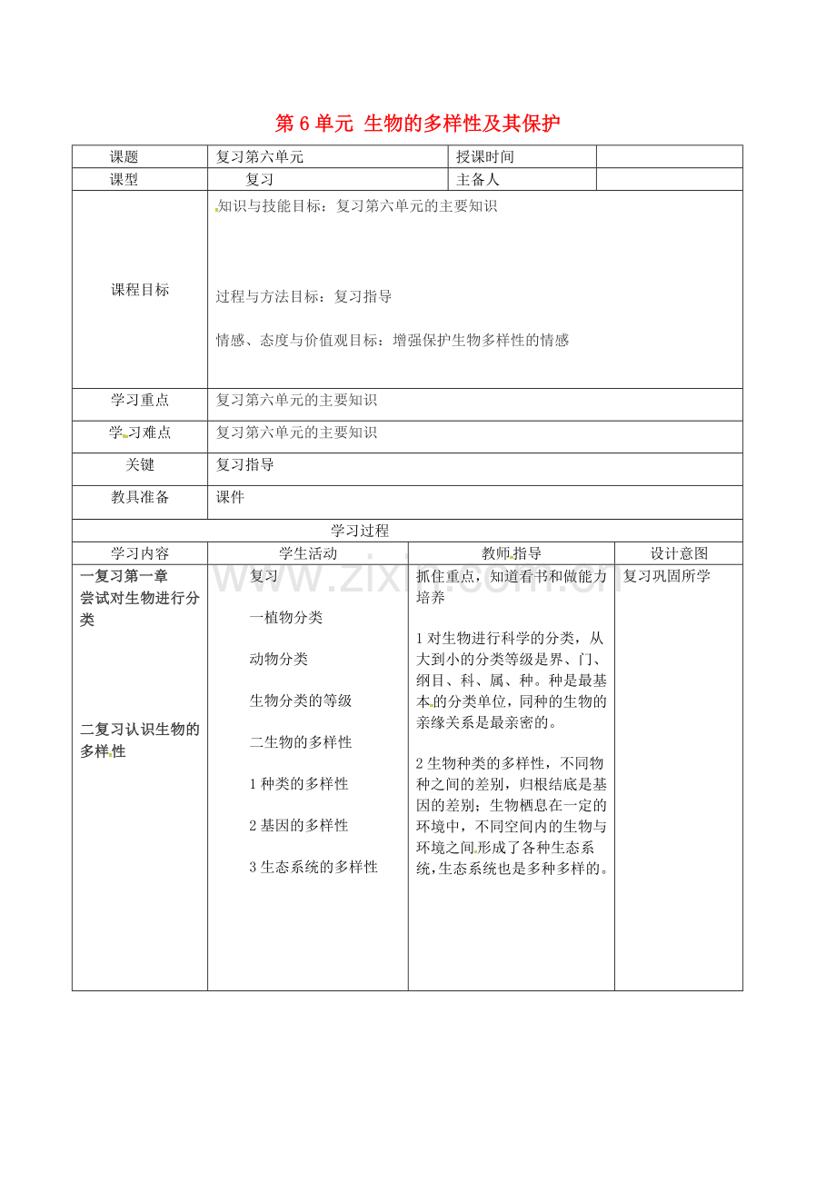 八年级生物上册--生物的多样性及其保护复习导学案-新版新人教版.doc_第1页