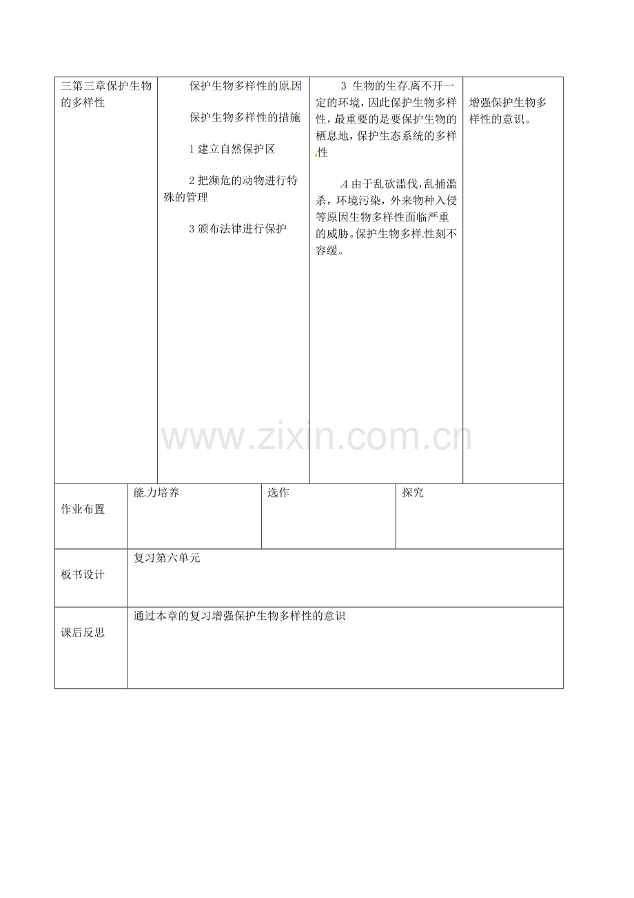 八年级生物上册--生物的多样性及其保护复习导学案-新版新人教版.doc_第2页