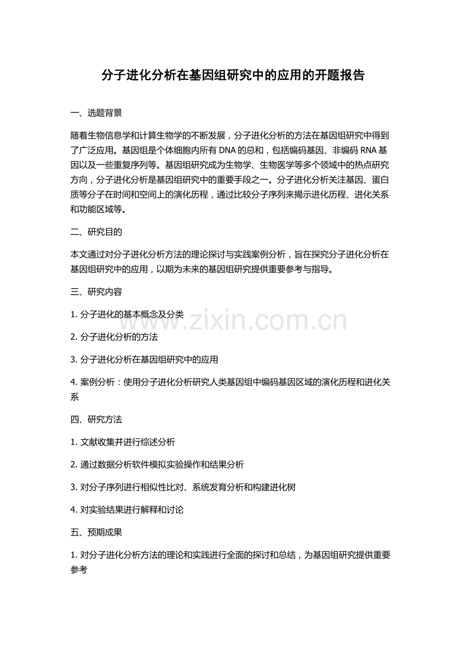 分子进化分析在基因组研究中的应用的开题报告.docx_第1页