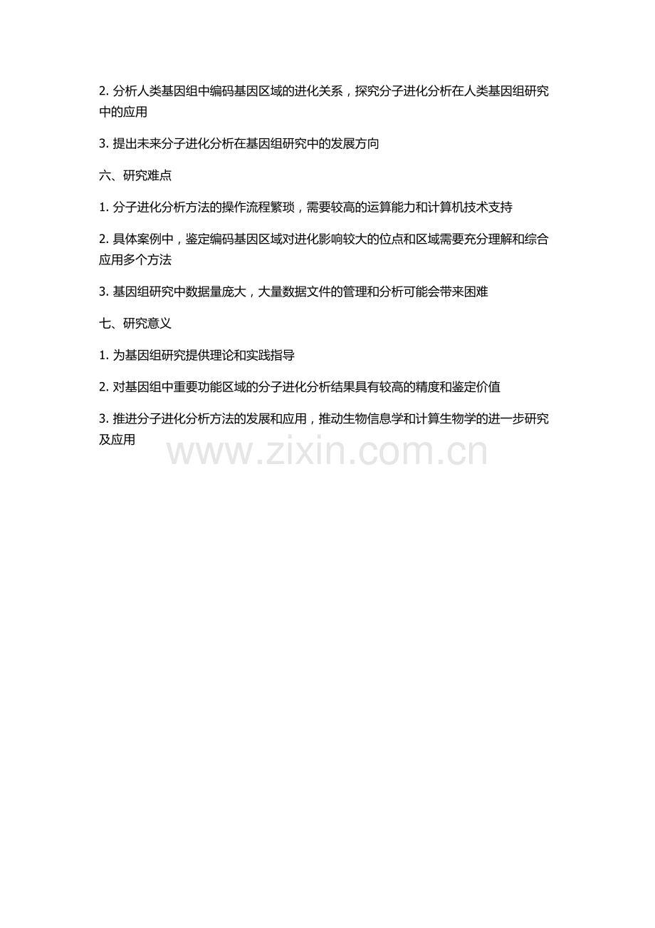 分子进化分析在基因组研究中的应用的开题报告.docx_第2页