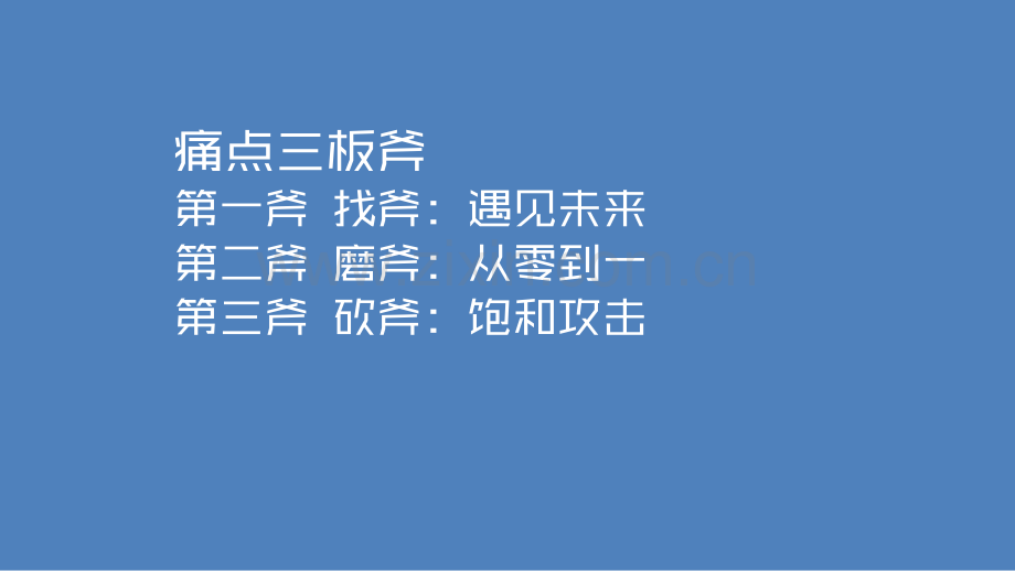 痛点营销三板斧—制造业如何低成本做品牌.pdf_第2页
