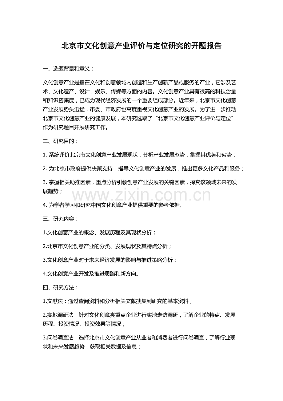 北京市文化创意产业评价与定位研究的开题报告.docx_第1页
