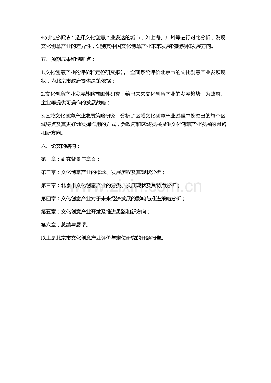 北京市文化创意产业评价与定位研究的开题报告.docx_第2页