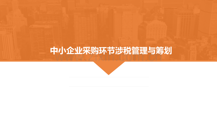 中小企业采购环节涉税管理与筹划.pdf_第1页