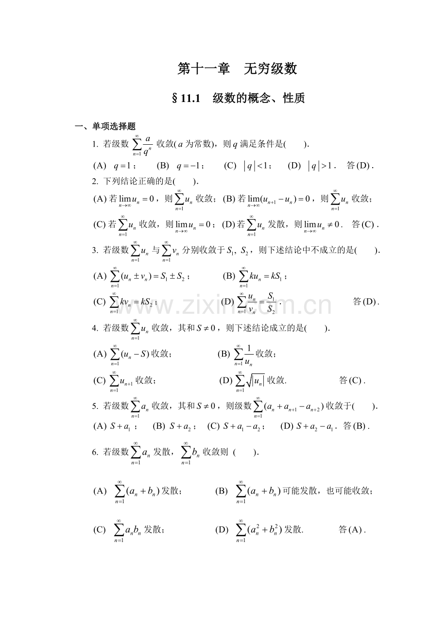 无穷级数习题及解答.doc_第1页