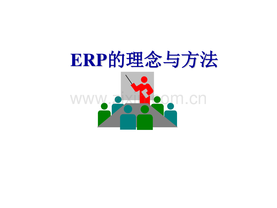 ERP的理论与方法.pdf_第1页