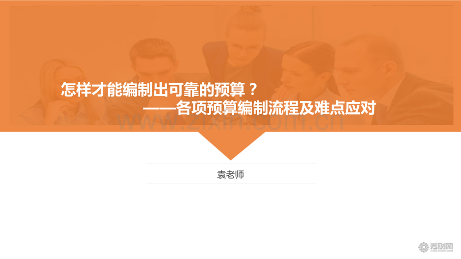预算编制流程及难点应对.pdf_第1页