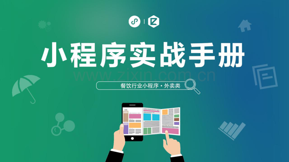 小程序的制作、上线与运营.pdf_第1页